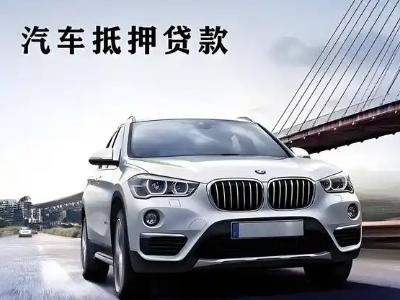 永昌车抵贷如何办理押车和不押车?