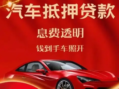 永昌良好口碑的汽车抵押贷款公司推荐