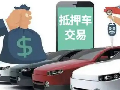 永昌汽车抵押贷款通过率高