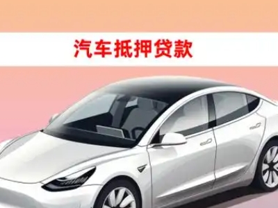 办理永昌车辆抵押贷款需要什么条件,优势以及结清手续?