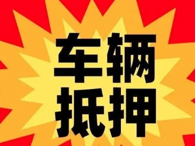 永昌汽车抵押贷款利息一般是多少?